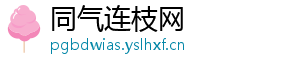同气连枝网